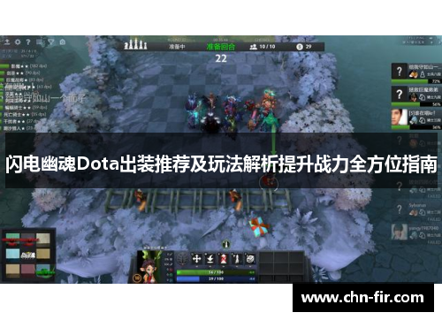 闪电幽魂Dota出装推荐及玩法解析提升战力全方位指南 闪电幽魂Dota出装推荐及玩法解析提升战力全方位指南