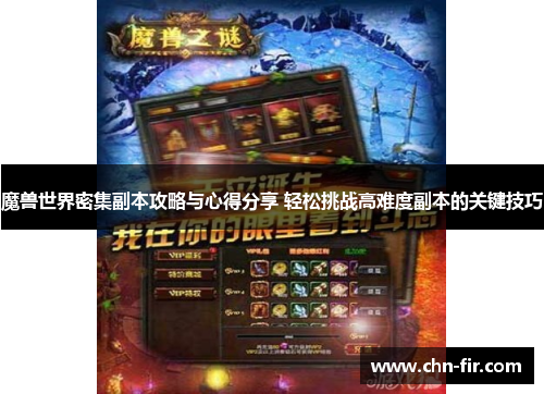 魔兽世界密集副本攻略与心得分享 轻松挑战高难度副本的关键技巧 魔兽世界密集副本攻略与心得分享 轻松挑战高难度副本的关键技巧