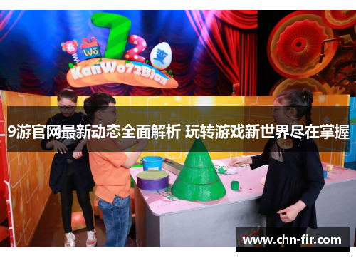 9游官网最新动态全面解析 玩转游戏新世界尽在掌握