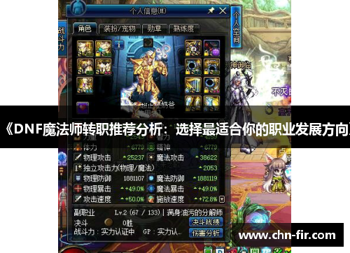 《DNF魔法师转职推荐分析:选择最适合你的职业发展方向》 《DNF魔法师转职推荐分析:选择最适合你的职业发展方向》
