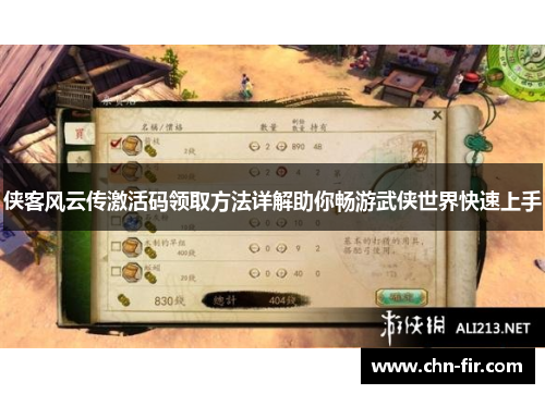 侠客风云传激活码领取方法详解助你畅游武侠世界快速上手