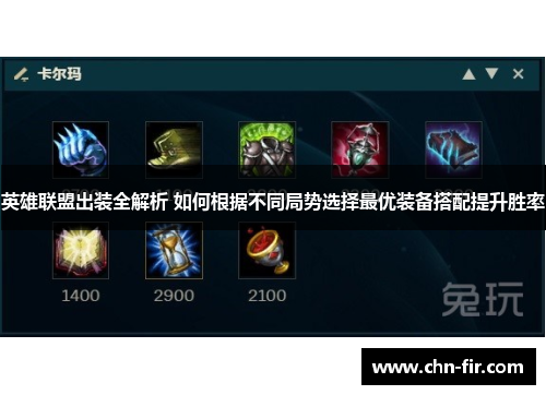 英雄联盟出装全解析 如何根据不同局势选择最优装备搭配提升胜率