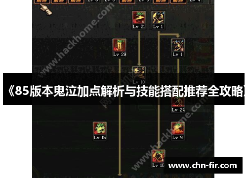《85版本鬼泣加点解析与技能搭配推荐全攻略》 《85版本鬼泣加点解析与技能搭配推荐全攻略》