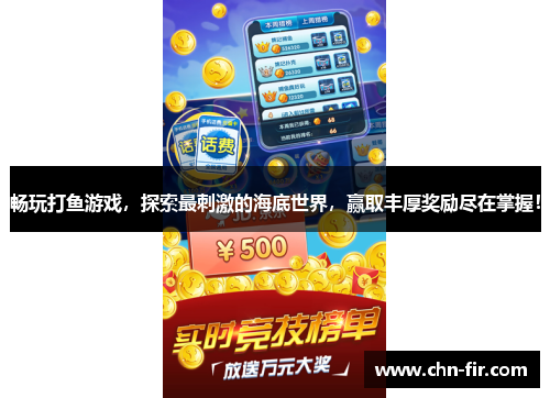 畅玩打鱼游戏，探索最刺激的海底世界，赢取丰厚奖励尽在掌握！