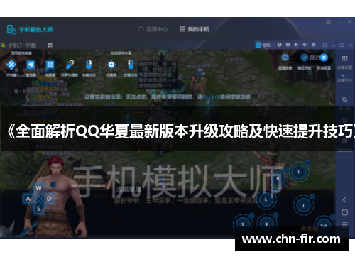 《全面解析QQ华夏最新版本升级攻略及快速提升技巧》