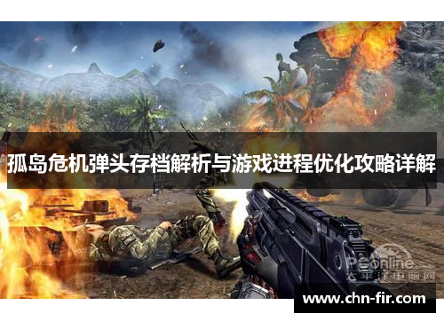孤岛危机弹头存档解析与游戏进程优化攻略详解