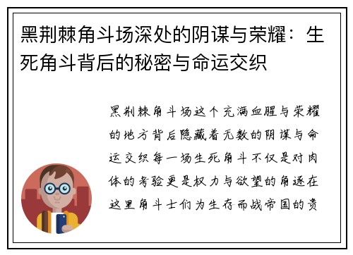 黑荆棘角斗场深处的阴谋与荣耀：生死角斗背后的秘密与命运交织