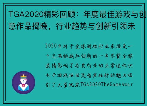 TGA2020精彩回顾：年度最佳游戏与创意作品揭晓，行业趋势与创新引领未来