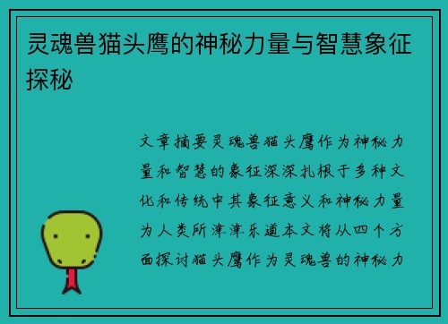 灵魂兽猫头鹰的神秘力量与智慧象征探秘