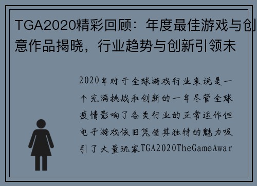 TGA2020精彩回顾：年度最佳游戏与创意作品揭晓，行业趋势与创新引领未来