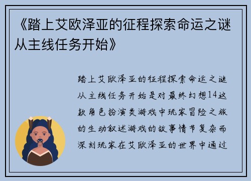 《踏上艾欧泽亚的征程探索命运之谜从主线任务开始》