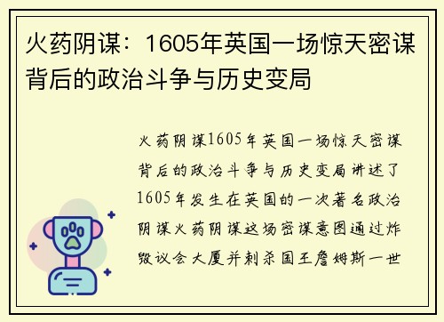 火药阴谋：1605年英国一场惊天密谋背后的政治斗争与历史变局