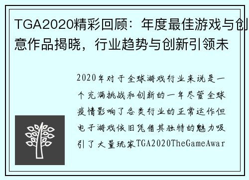 TGA2020精彩回顾：年度最佳游戏与创意作品揭晓，行业趋势与创新引领未来