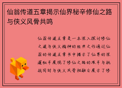 仙翁传道五章揭示仙界秘辛修仙之路与侠义风骨共鸣