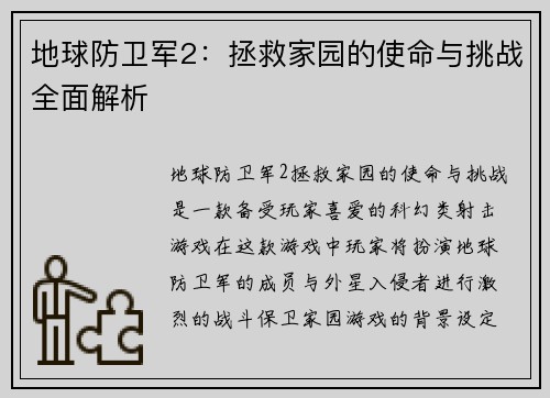 地球防卫军2：拯救家园的使命与挑战全面解析