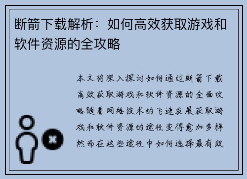 断箭下载解析：如何高效获取游戏和软件资源的全攻略
