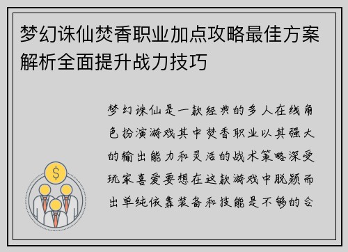 梦幻诛仙焚香职业加点攻略最佳方案解析全面提升战力技巧