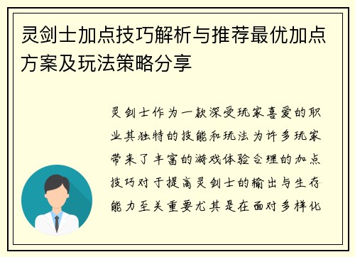 灵剑士加点技巧解析与推荐最优加点方案及玩法策略分享