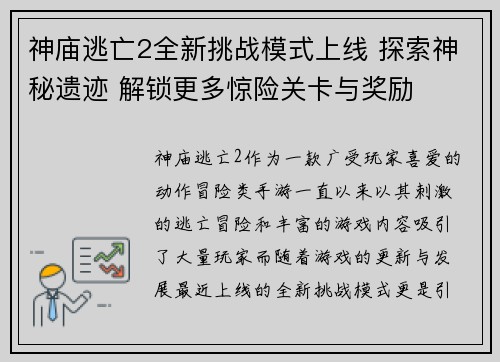 神庙逃亡2全新挑战模式上线 探索神秘遗迹 解锁更多惊险关卡与奖励