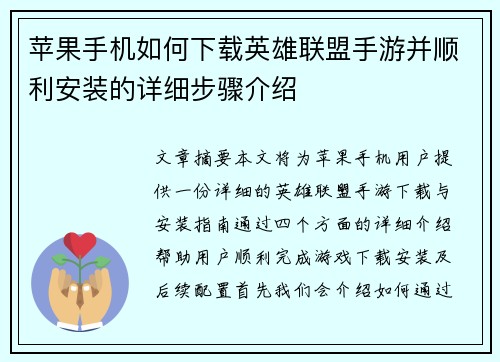 苹果手机如何下载英雄联盟手游并顺利安装的详细步骤介绍