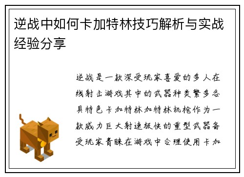 逆战中如何卡加特林技巧解析与实战经验分享