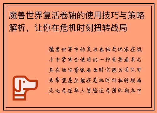 魔兽世界复活卷轴的使用技巧与策略解析，让你在危机时刻扭转战局