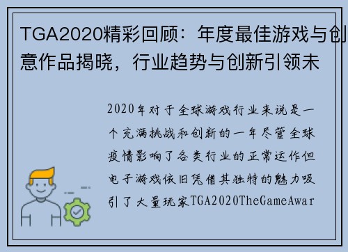 TGA2020精彩回顾：年度最佳游戏与创意作品揭晓，行业趋势与创新引领未来