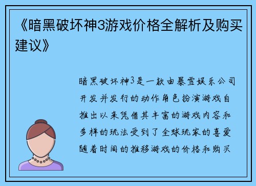 《暗黑破坏神3游戏价格全解析及购买建议》