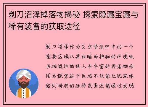 剃刀沼泽掉落物揭秘 探索隐藏宝藏与稀有装备的获取途径