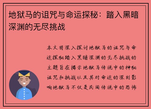 地狱马的诅咒与命运探秘：踏入黑暗深渊的无尽挑战
