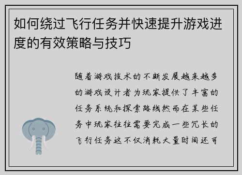 如何绕过飞行任务并快速提升游戏进度的有效策略与技巧
