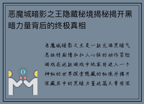 恶魔城暗影之王隐藏秘境揭秘揭开黑暗力量背后的终极真相