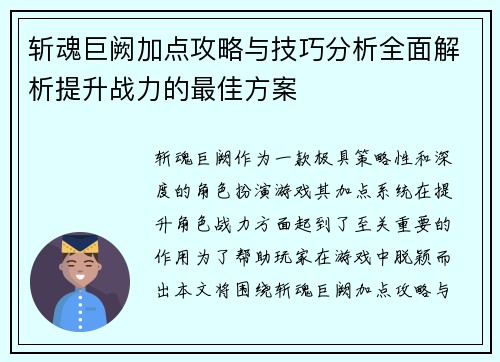 斩魂巨阙加点攻略与技巧分析全面解析提升战力的最佳方案
