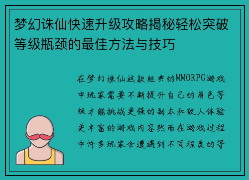 梦幻诛仙快速升级攻略揭秘轻松突破等级瓶颈的最佳方法与技巧
