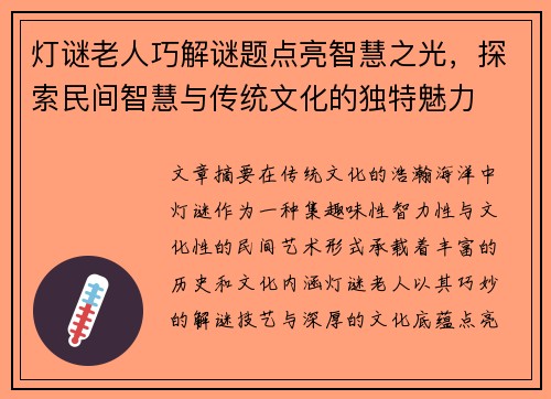 灯谜老人巧解谜题点亮智慧之光，探索民间智慧与传统文化的独特魅力