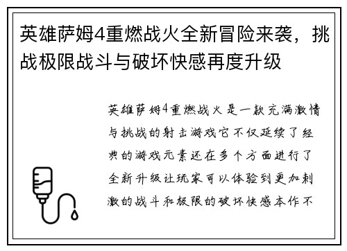 英雄萨姆4重燃战火全新冒险来袭，挑战极限战斗与破坏快感再度升级