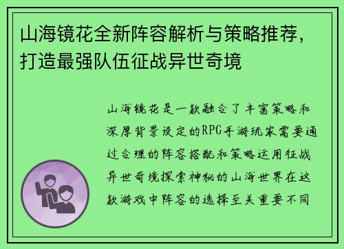 山海镜花全新阵容解析与策略推荐，打造最强队伍征战异世奇境