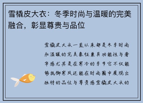 雪橇皮大衣：冬季时尚与温暖的完美融合，彰显尊贵与品位