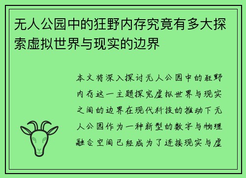 无人公园中的狂野内存究竟有多大探索虚拟世界与现实的边界