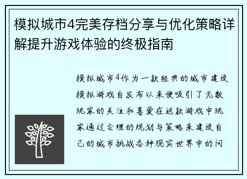 模拟城市4完美存档分享与优化策略详解提升游戏体验的终极指南