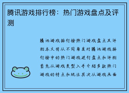 腾讯游戏排行榜：热门游戏盘点及评测