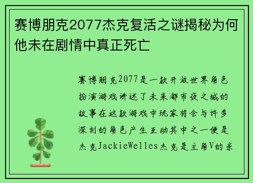赛博朋克2077杰克复活之谜揭秘为何他未在剧情中真正死亡