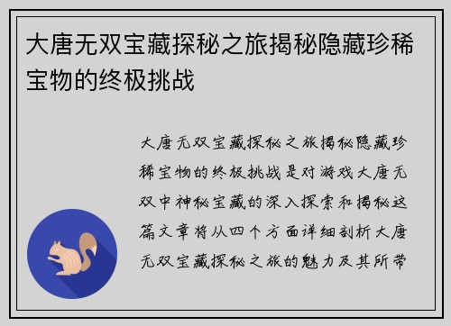 大唐无双宝藏探秘之旅揭秘隐藏珍稀宝物的终极挑战