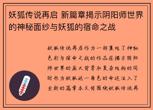 妖狐传说再启 新篇章揭示阴阳师世界的神秘面纱与妖狐的宿命之战