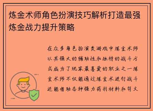 炼金术师角色扮演技巧解析打造最强炼金战力提升策略
