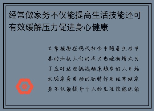 经常做家务不仅能提高生活技能还可有效缓解压力促进身心健康