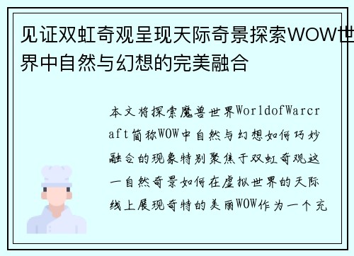 见证双虹奇观呈现天际奇景探索WOW世界中自然与幻想的完美融合