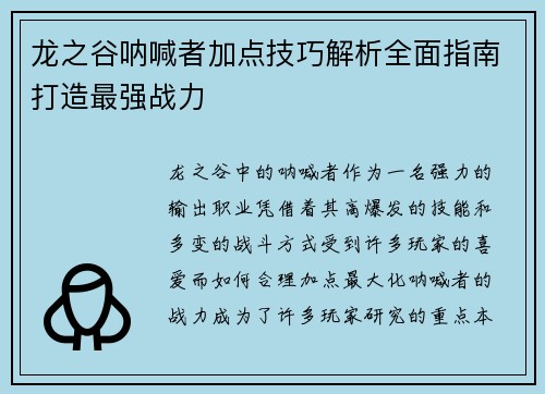 龙之谷呐喊者加点技巧解析全面指南打造最强战力