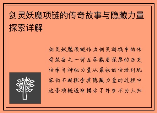 剑灵妖魔项链的传奇故事与隐藏力量探索详解