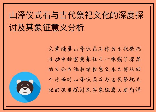 山泽仪式石与古代祭祀文化的深度探讨及其象征意义分析